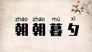 朝朝暮夕
