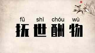 抚世酬物