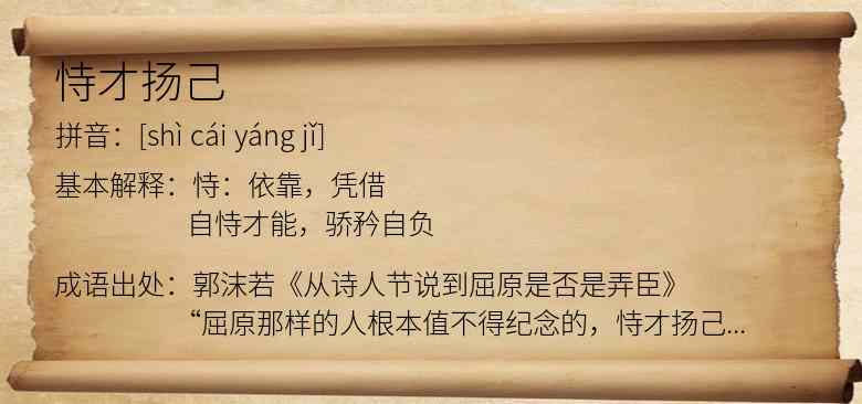 恃才扬己