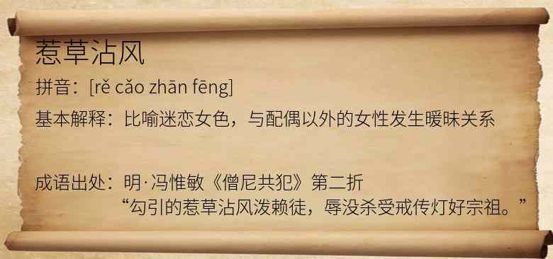 惹草沾风