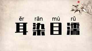 耳染目濡