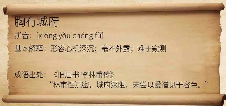 胸有城府