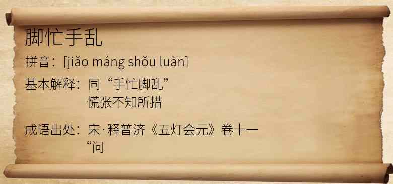 脚忙手乱