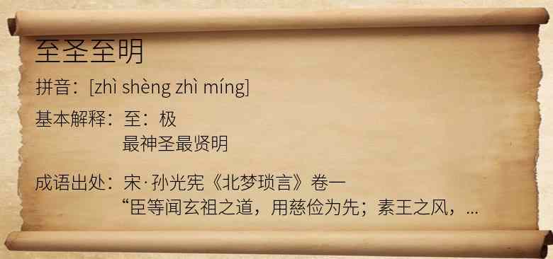 至圣至明