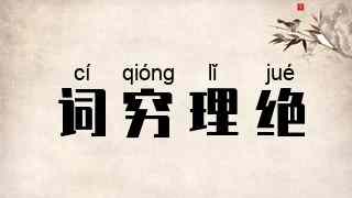 词穷理绝