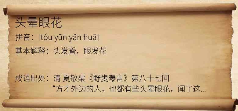 头晕眼花