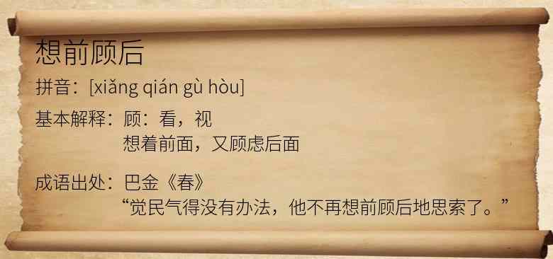 想前顾后