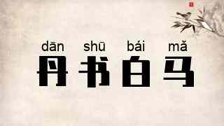 丹书白马