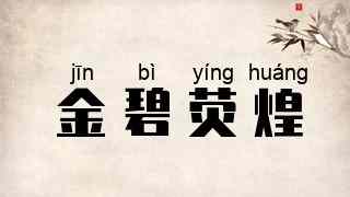 金碧荧煌