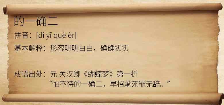 的一确二