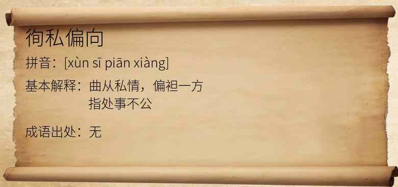 徇私偏向