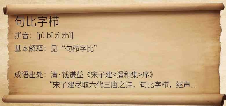 句比字栉