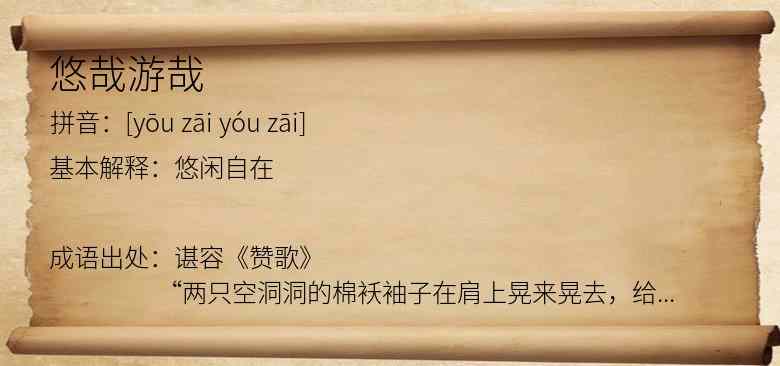 悠哉游哉