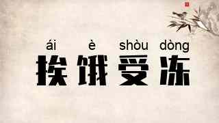 挨饿受冻