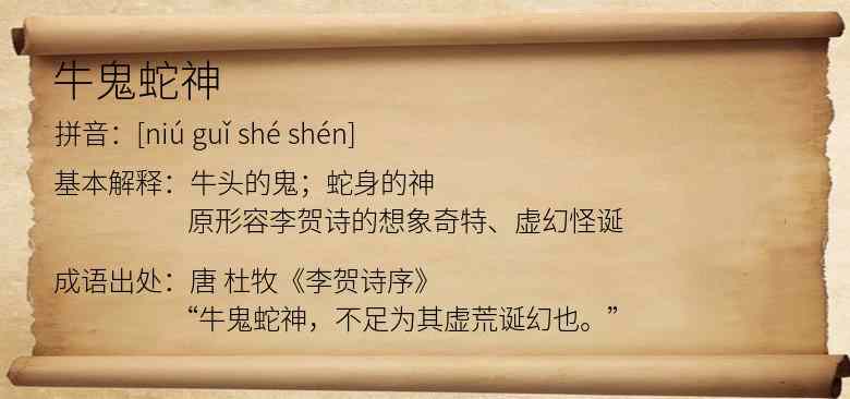 牛鬼蛇神