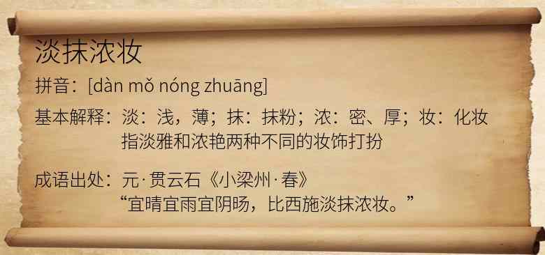 淡抹浓妆