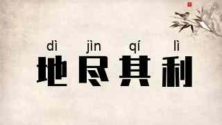 地尽其利