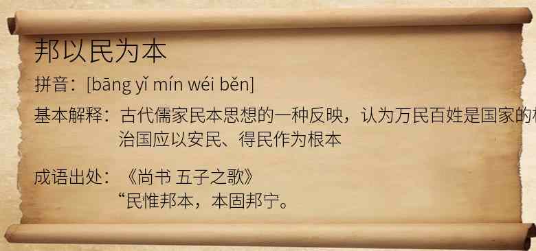 邦以民为本
