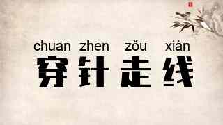 穿针走线