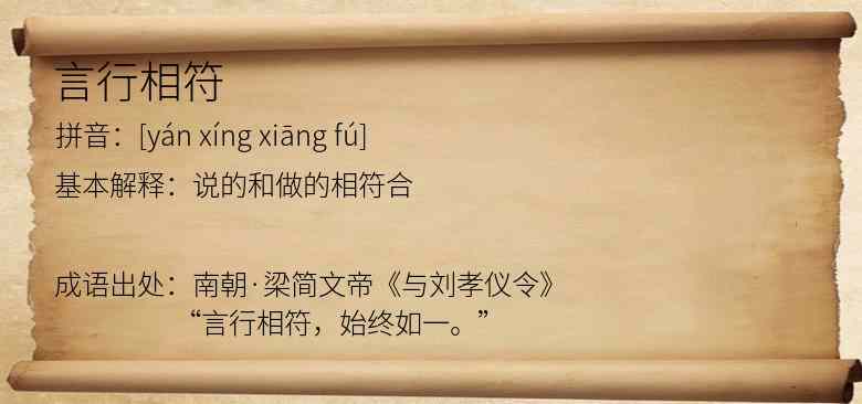 言行相符