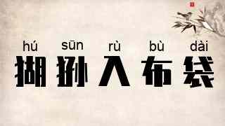 猢狲入布袋