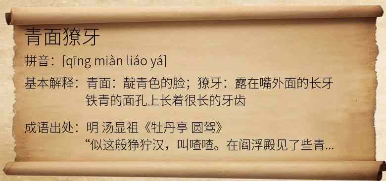 青面獠牙