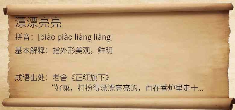 漂漂亮亮