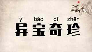异宝奇珍