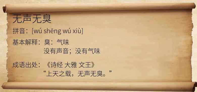 无声无臭