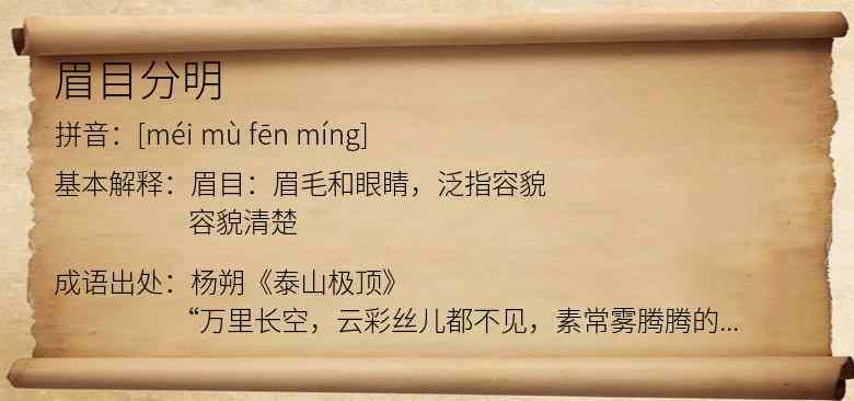 眉目分明