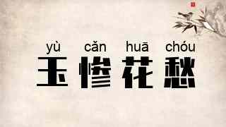 玉惨花愁
