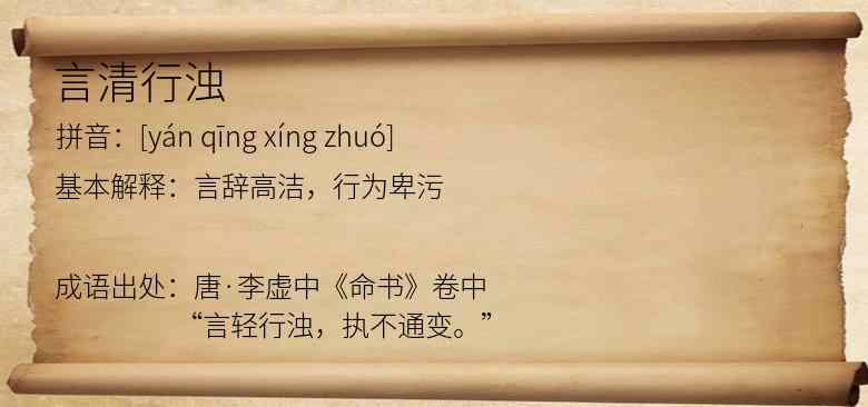 言清行浊