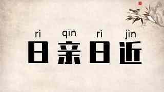 日亲日近