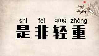 是非轻重