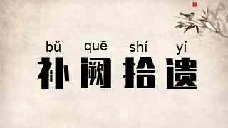 补阙拾遗