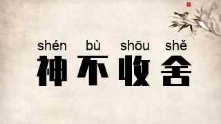神不收舍