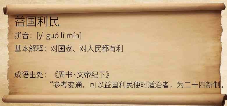 益国利民