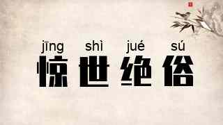 惊世绝俗