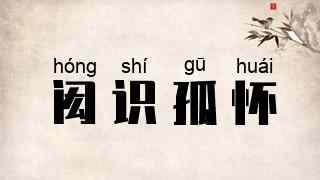 闳识孤怀