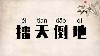 擂天倒地