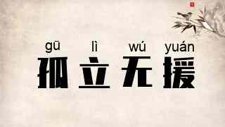 孤立无援