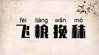 飞粮挽秣
