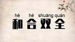 和合双全