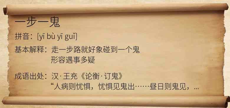 一步一鬼