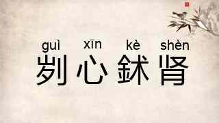 刿心鉥肾