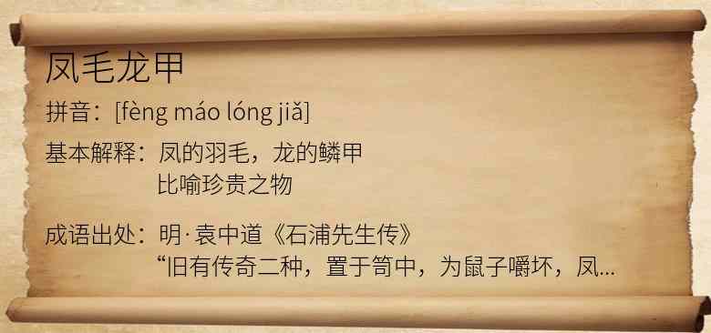 凤毛龙甲