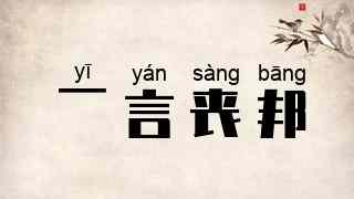 一言丧邦