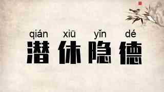 潜休隐德