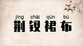 荆钗裙布