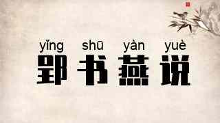 郢书燕说